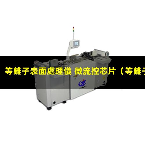 等離子表面處理儀 微流控芯片（等離子表面處理器一般會(huì )產(chǎn)生多少v高壓）